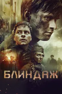 Блиндаж русский сериал